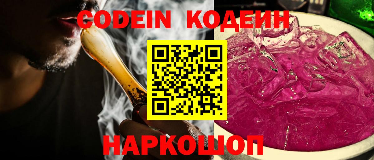Кодеин Purple Drank  Вход с VPN  Альметьевск 